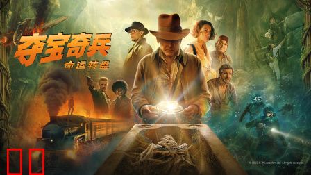 夺宝奇兵5：命运转盘