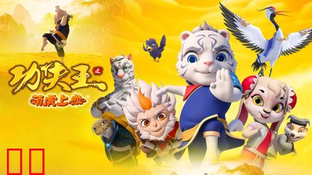 功夫王之萌虎上山