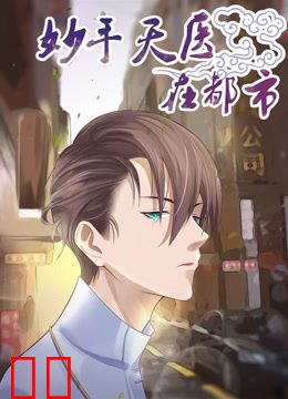 妙手天医在都市动态漫画