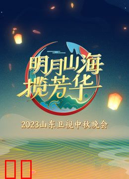 2023山东卫视中秋晚会