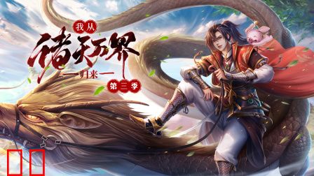 我从诸天万界归来第三季