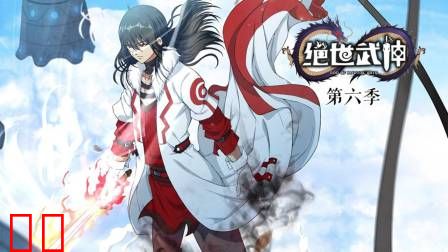 绝世武神第六季