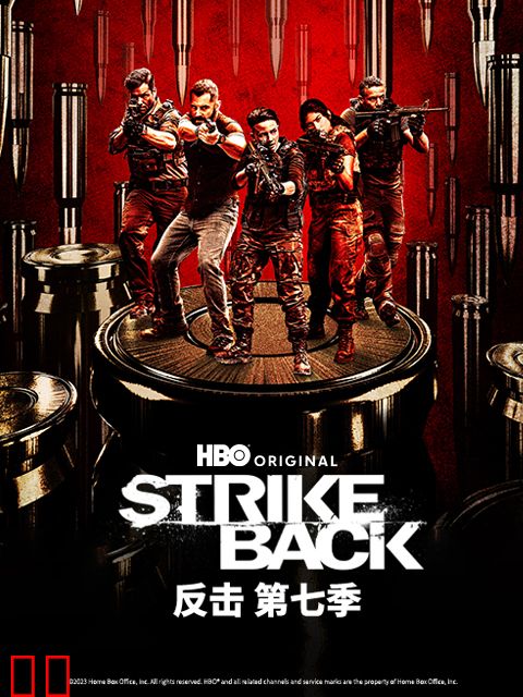 反击第七季