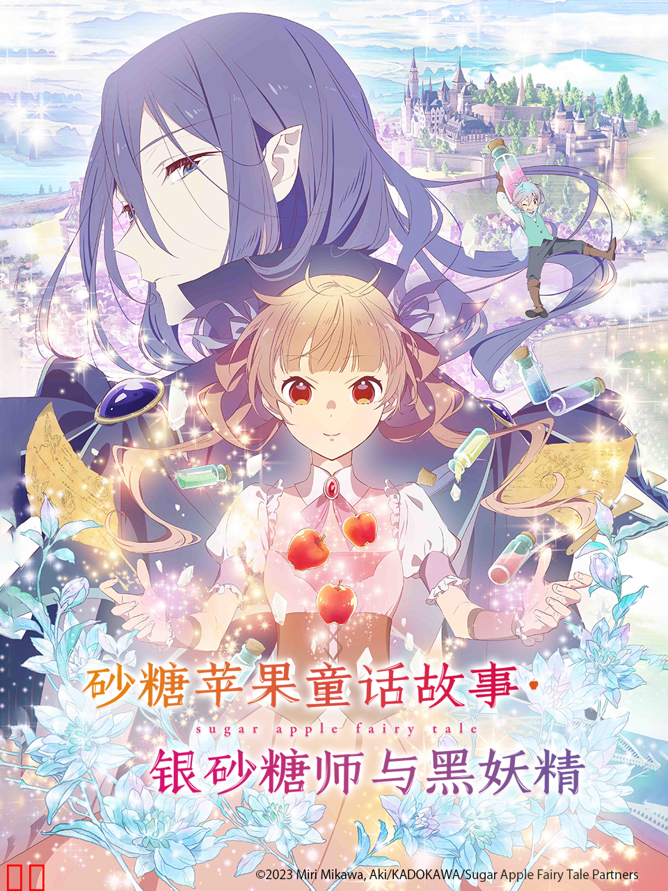 砂糖苹果童话故事银砂糖师与黑妖精