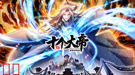 开局十个大帝都是我徒弟第二季