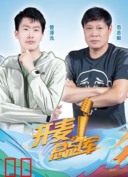 开麦总冠军第二季