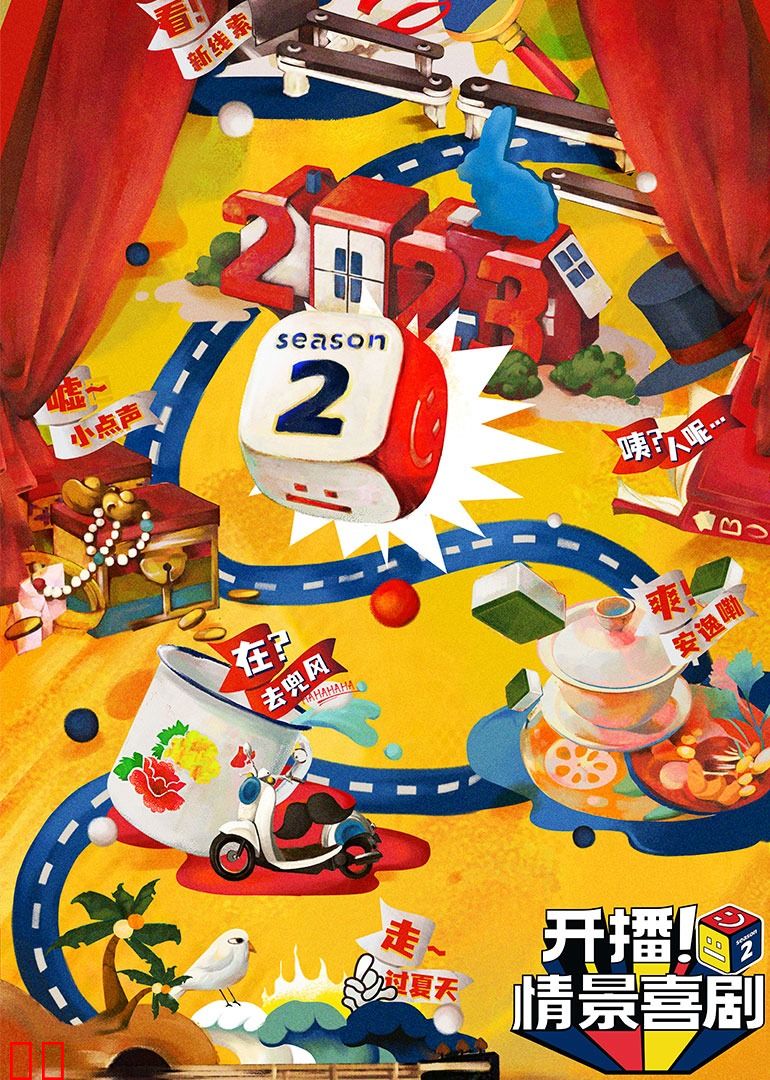 开播！情景喜剧第二季