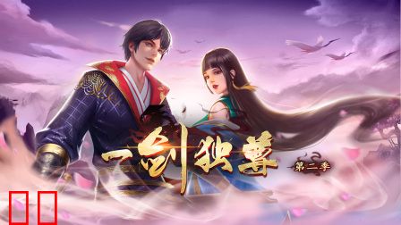 一剑独尊第二季