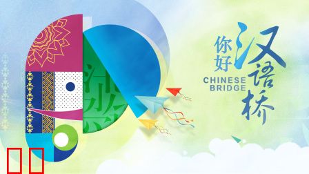 你好，汉语桥