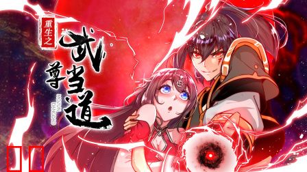 重生之武尊当道