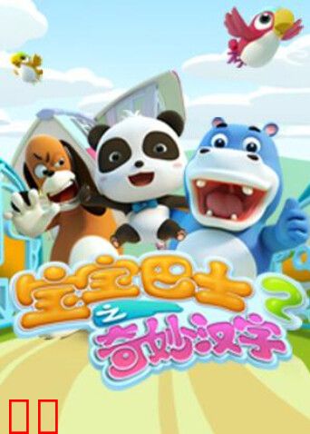 宝宝巴士之奇妙汉字第二季