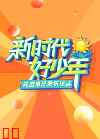 2023新时代好少年先进事迹发布仪式