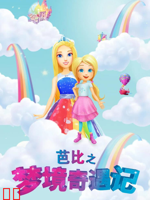 芭比之梦境奇遇记