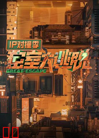 密室大逃脱IP对撞季