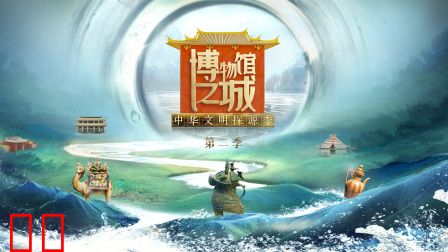 博物馆之城第二季