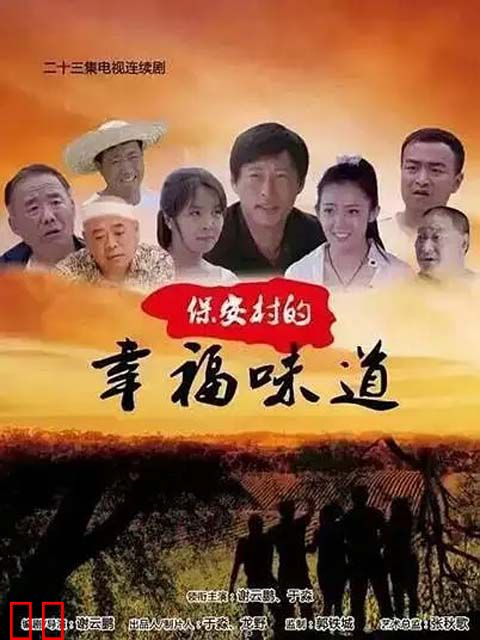 保安村的幸福味道