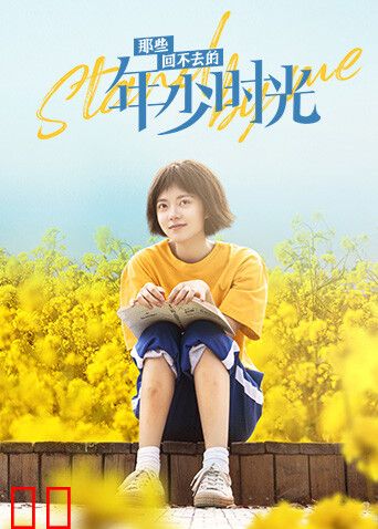 那些回不去的年少时光