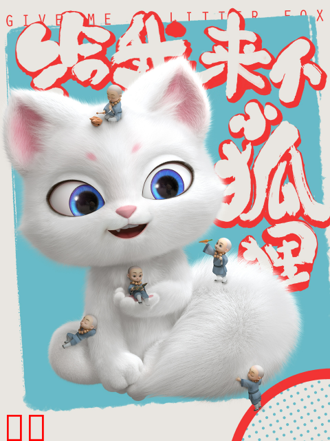 给我来个小狐狸