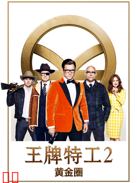 王牌特工2：黄金圈