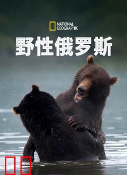 野性俄罗斯第一季