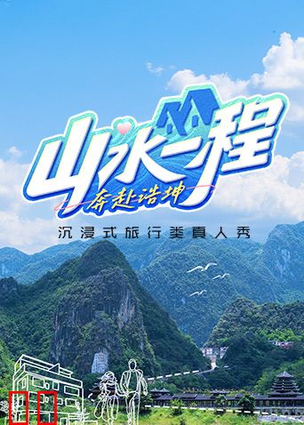 山水一程·奔赴浩坤