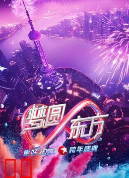 东方卫视2025跨年晚会