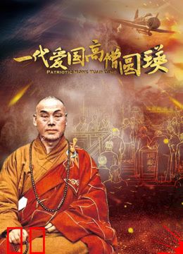 一代爱国高僧圆瑛