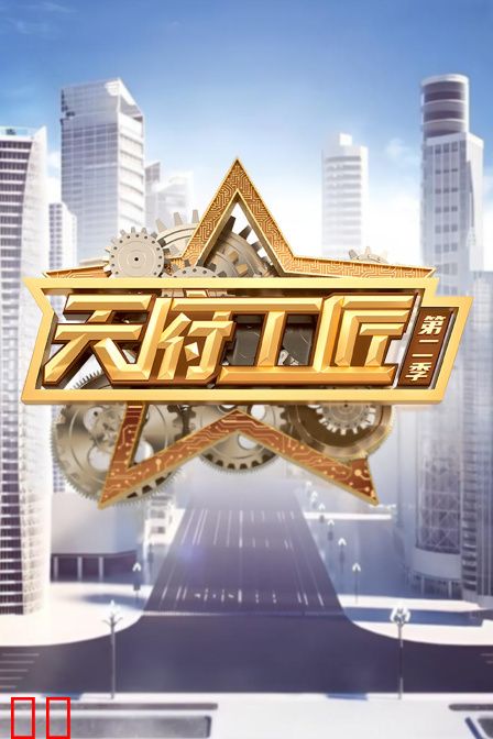 天府工匠第二季