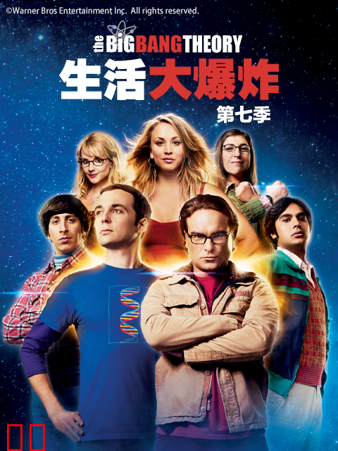 生活大爆炸第七季