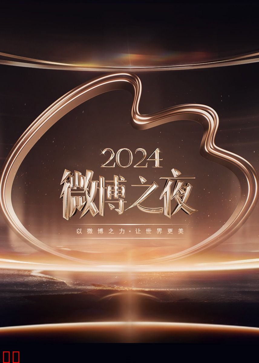 2024微博之夜