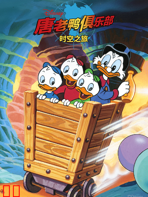 唐老鸭俱乐部：时空之旅中文配音