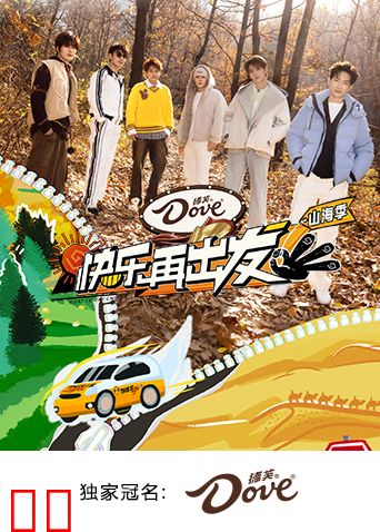 快乐再出发·山海季