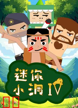 迷你小洞第四季