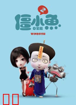 叫我僵小鱼日常篇第二季
