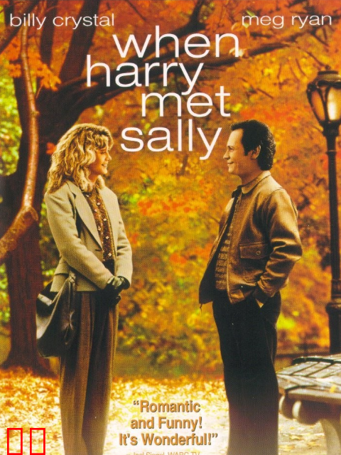 当哈利遇到莎莉