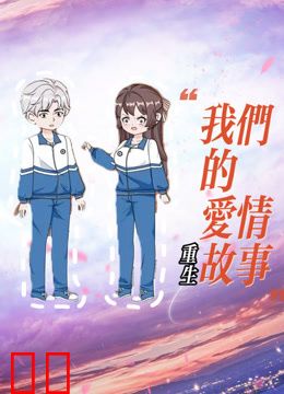 重生我们的爱情故事