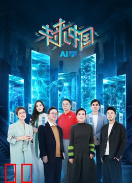 未来中国·AI季