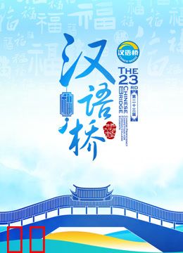 第二十三届“汉语桥”世界大学生中文比赛