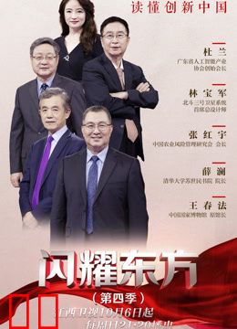 闪耀东方第四季
