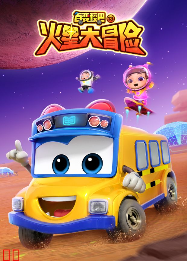 百变校巴第十三季