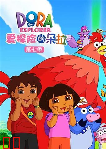 爱探险的朵拉第七季