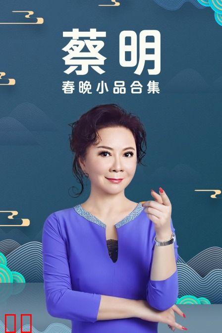 蔡明春晚小品合集
