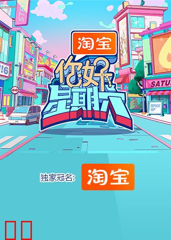 你好，星期六2024