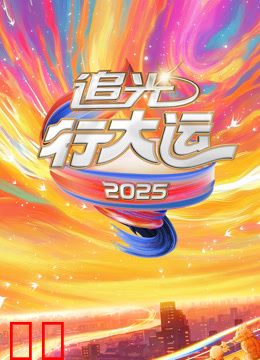2025文化开年·追光行大运