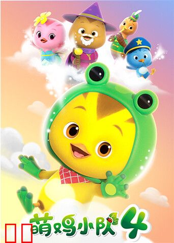 萌鸡小队第四季