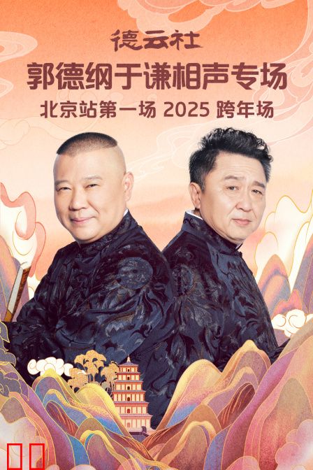 德云社郭德纲于谦相声专场北京站第一场2025