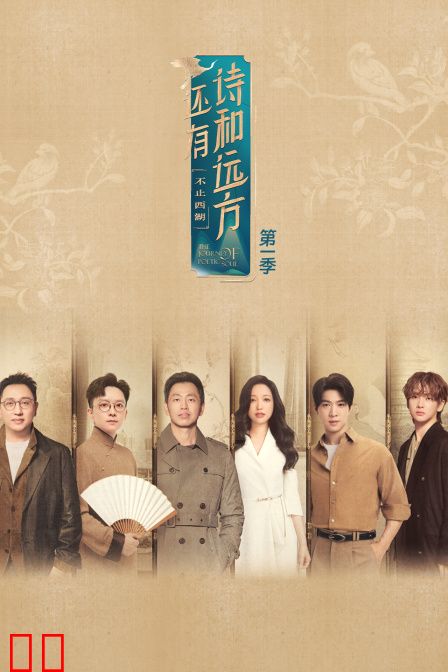 还有诗和远方·不止西湖第一季