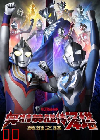 奥特英雄传泽塔英雄之路