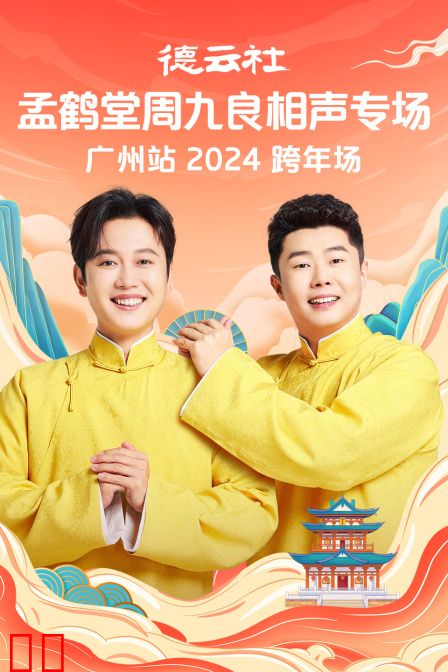 德云社孟鹤堂周九良相声专场广州站2024