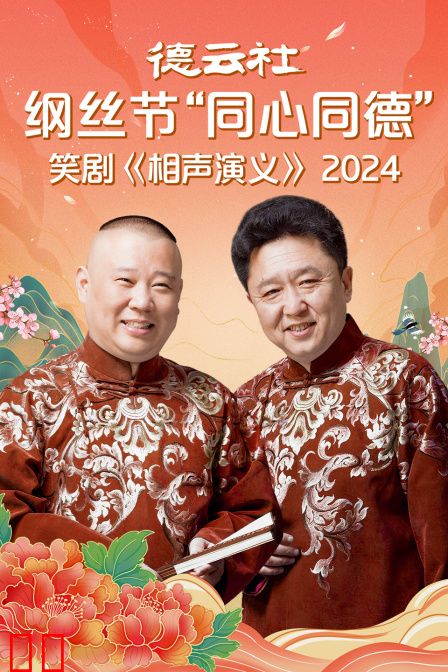 德云社纲丝节“同心同德”之笑剧《相声演义》2024